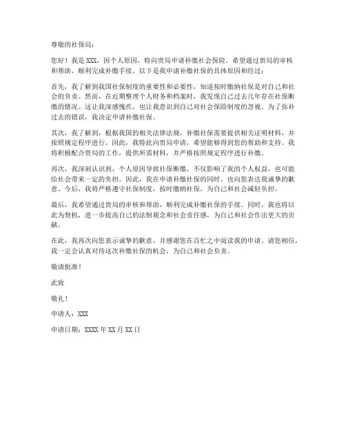 社保补缴申请书个人原因