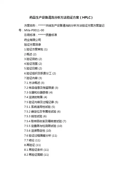 药品生产设备清洗分析方法验证方案（HPLC）