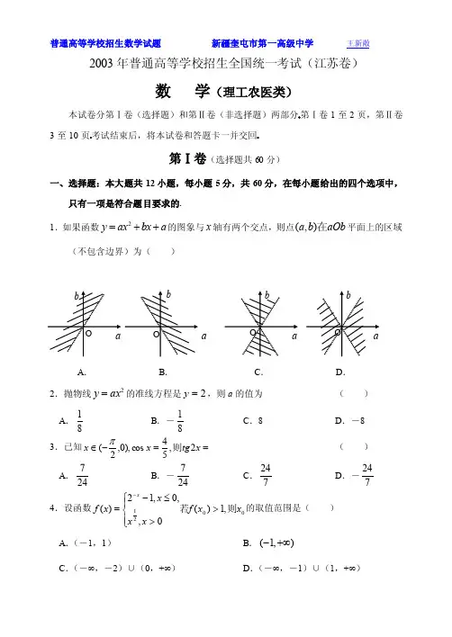 2003年江苏高考数学试题及答案