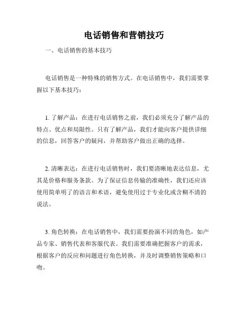 电话销售和营销技巧