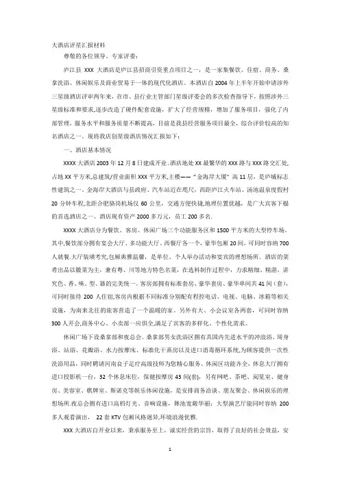 星级酒店评星汇报材料【模板范本】