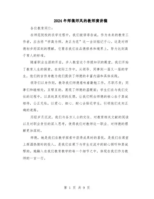 2024年师德师风的教师演讲稿（五篇）