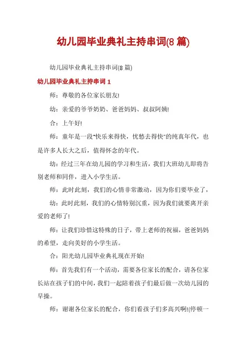幼儿园毕业典礼主持串词(8篇)