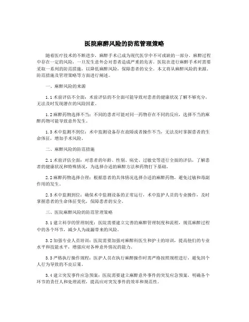 医院麻醉风险的防范管理策略
