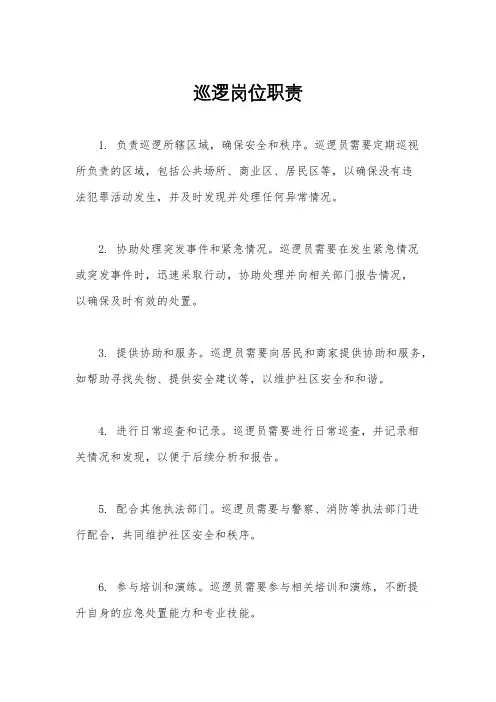 巡逻岗位职责