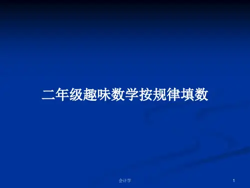 二年级趣味数学按规律填数PPT学习教案