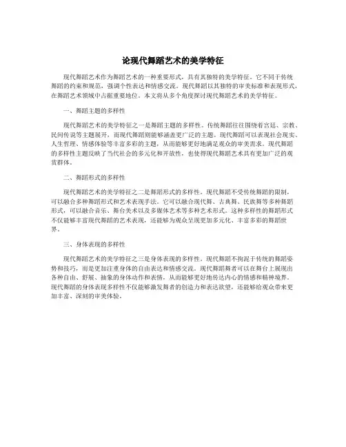 论现代舞蹈艺术的美学特征