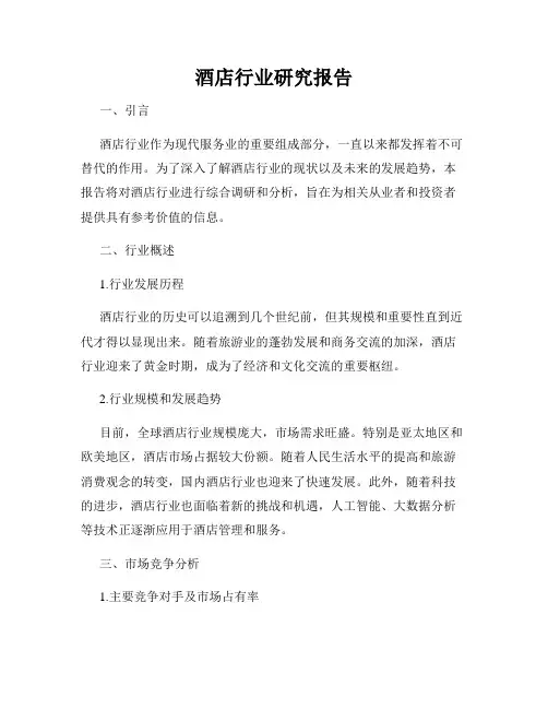 酒店行业研究报告