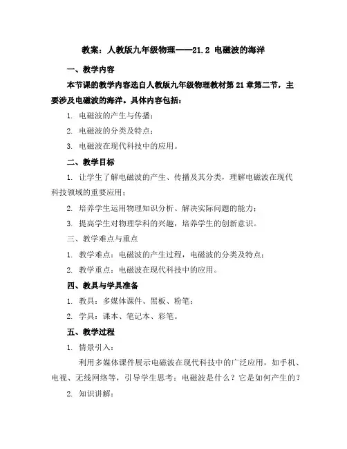 人教版九年级物理教案：21.2电磁波的海洋