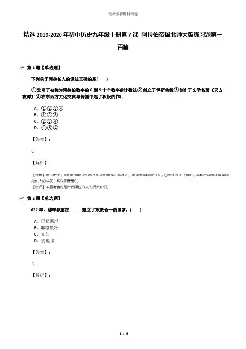 精选2019-2020年初中历史九年级上册第7课 阿拉伯帝国北师大版练习题第一百篇
