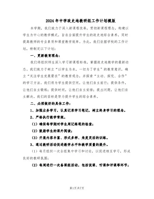 2024年中学政史地教研组工作计划模版（4篇）