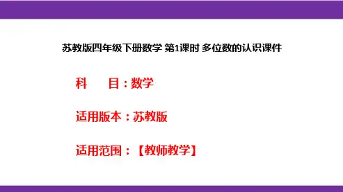 苏教版四年级下册数学 第1课时 多位数的认识课件