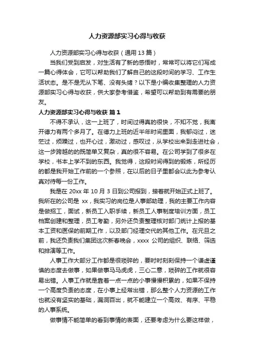人力资源部实习心得与收获（通用13篇）