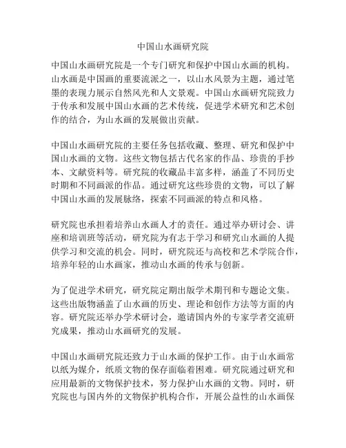 中国山水画研究院
