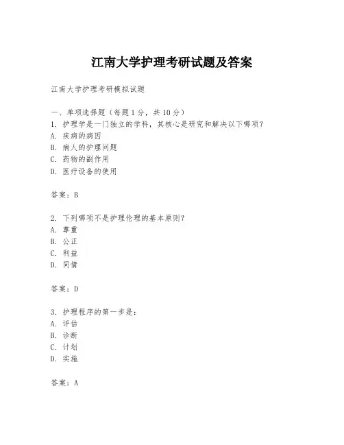 江南大学护理考研试题及答案