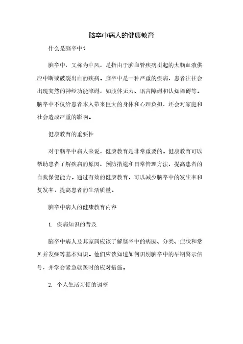 脑卒中病人的健康教育
