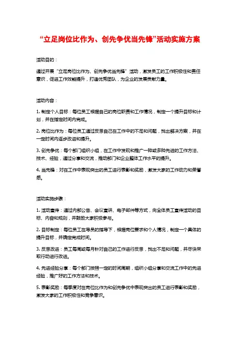 “立足岗位比作为、创先争优当先锋”活动实施方案