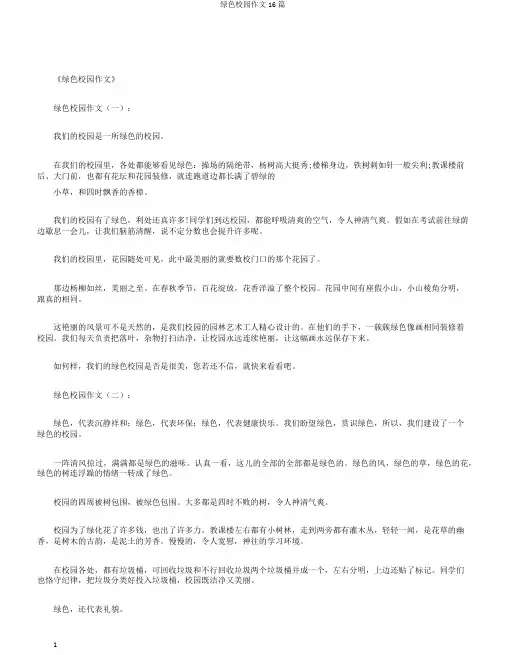 绿色校园作文16篇