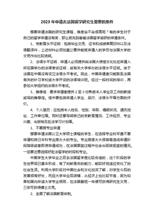 2023年申请去法国留学研究生需要的条件