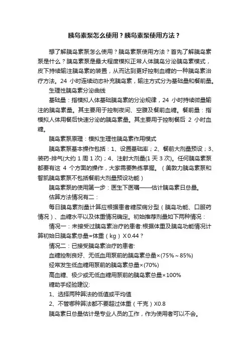 胰岛素泵怎么使用？胰岛素泵使用方法？