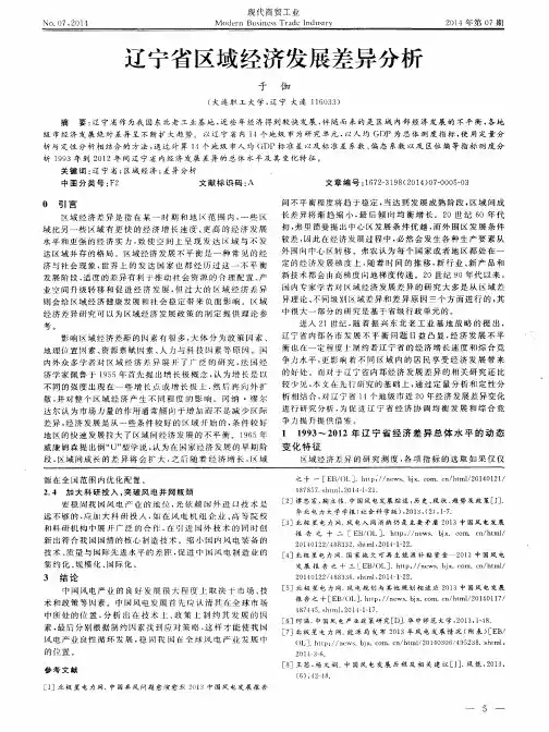 辽宁省区域经济发展差异分析