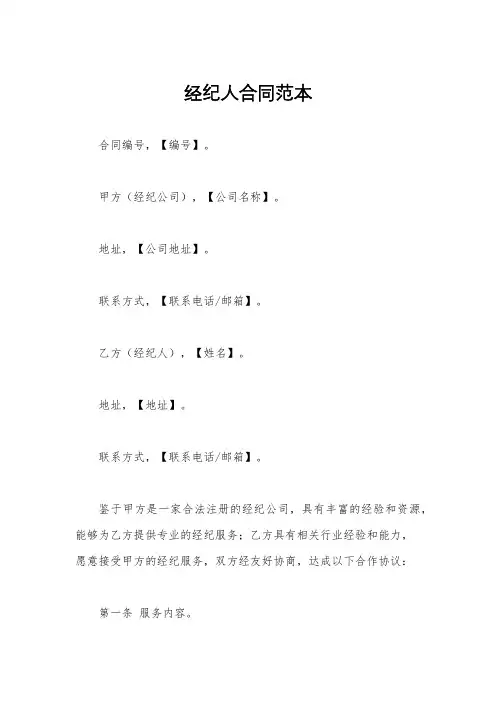 经纪人合同范本