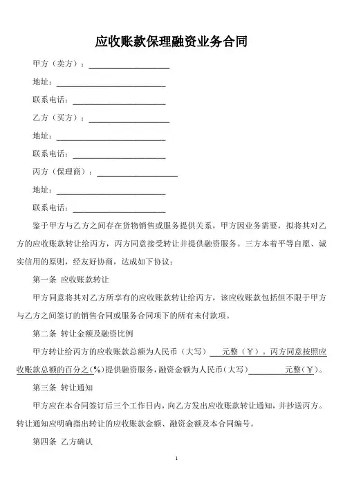 应收账款保理融资业务合同条款表述