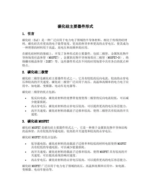 碳化硅主要器件形式