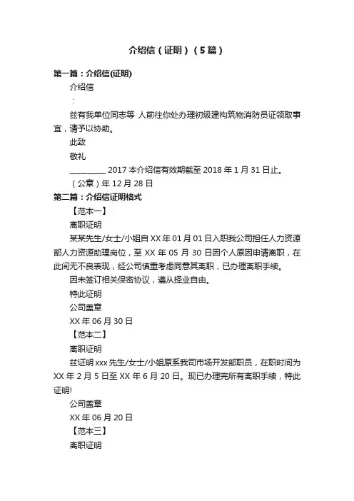 介绍信（证明）（5篇）