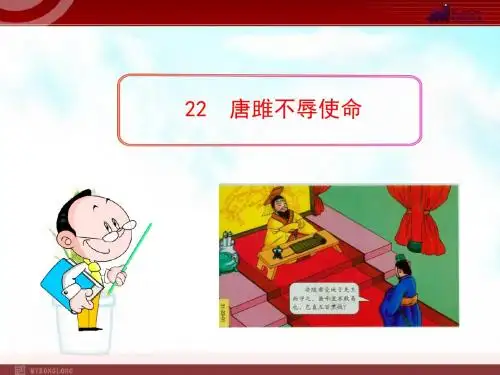 人教版九年级语文上册22 唐雎不辱使命ppt课件