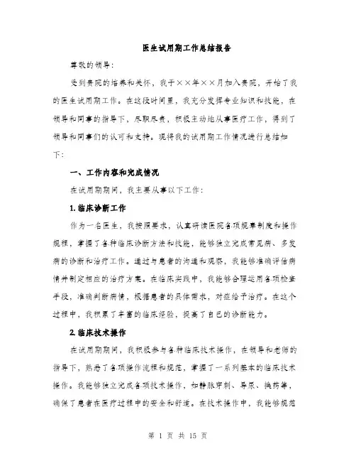 医生试用期工作总结报告（5篇）