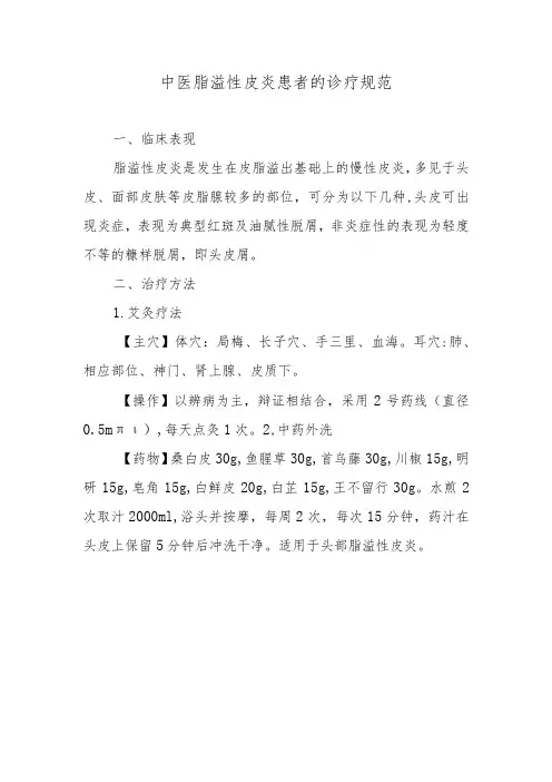 中医脂溢性皮炎患者的诊疗规范