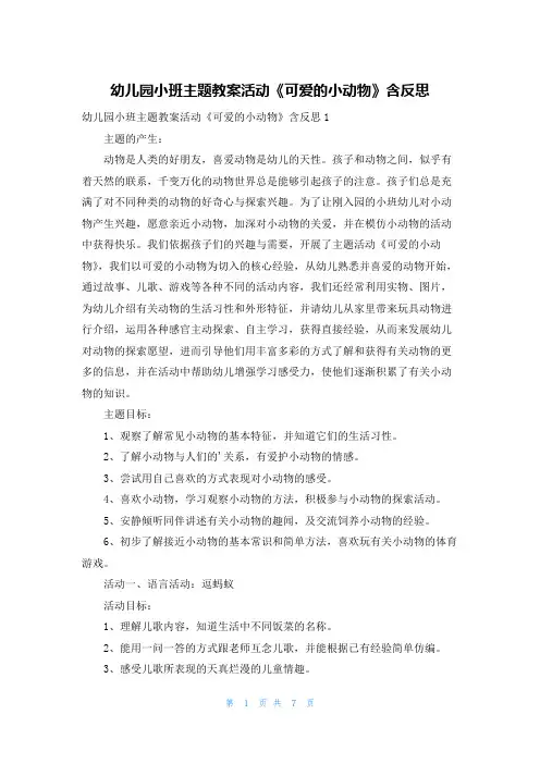 幼儿园小班主题教案活动《可爱的小动物》含反思