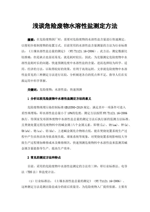浅谈危险废物水溶性盐测定方法