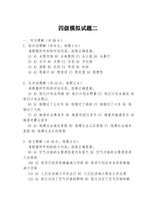 四级模拟试题二