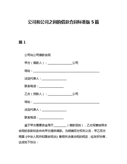 公司和公司之间的借款合同标准版5篇