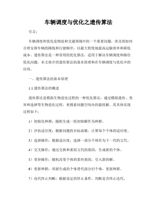 车辆调度与优化之遗传算法