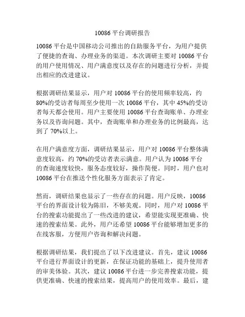 10086平台调研报告