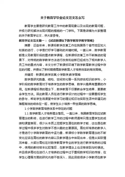 关于教育学毕业论文范文怎么写