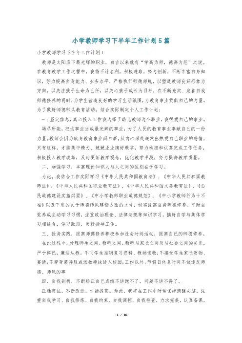 小学教师学习下半年工作计划5篇