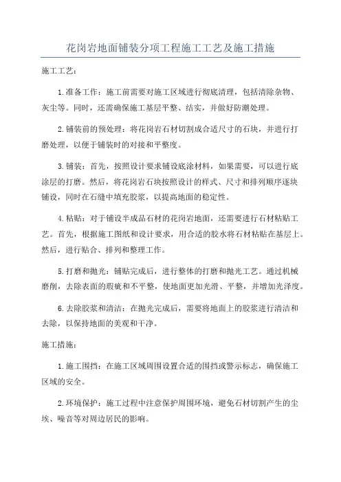 花岗岩地面铺装分项工程施工工艺及施工措施