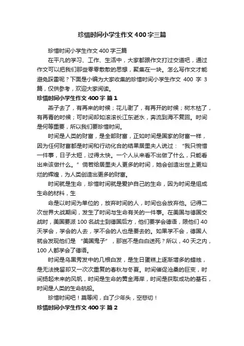 珍惜时间小学生作文400字三篇