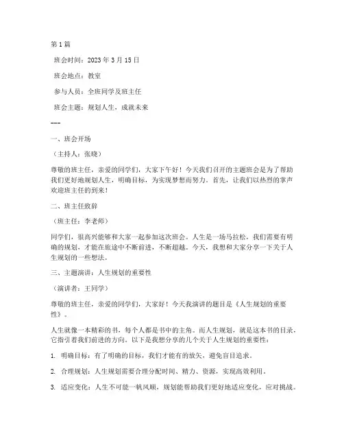 规划人生班会记录(3篇)