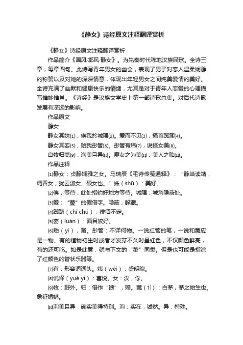 《静女》诗经原文注释翻译赏析