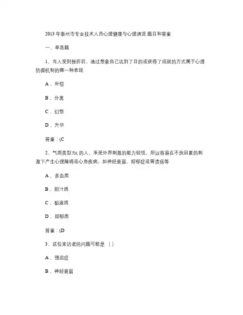 泰州市专业技术人员心理健康与心理调适 题目和答案