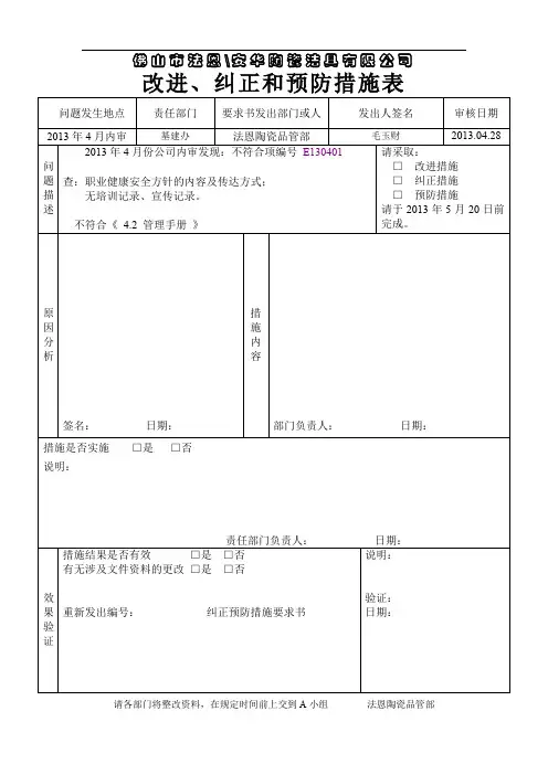 改进、纠正和预防措施表.doc