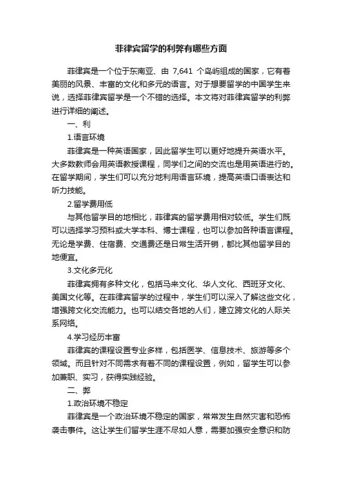 菲律宾留学的利弊有哪些方面