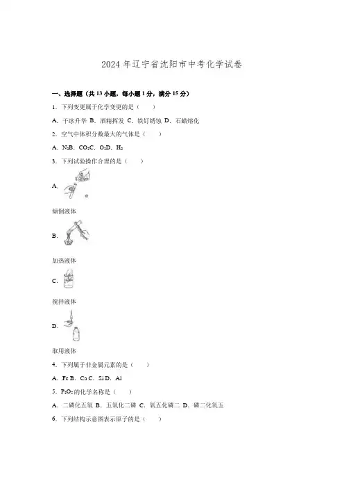 辽宁省沈阳市2024年中考化学试题(word版-含解析)