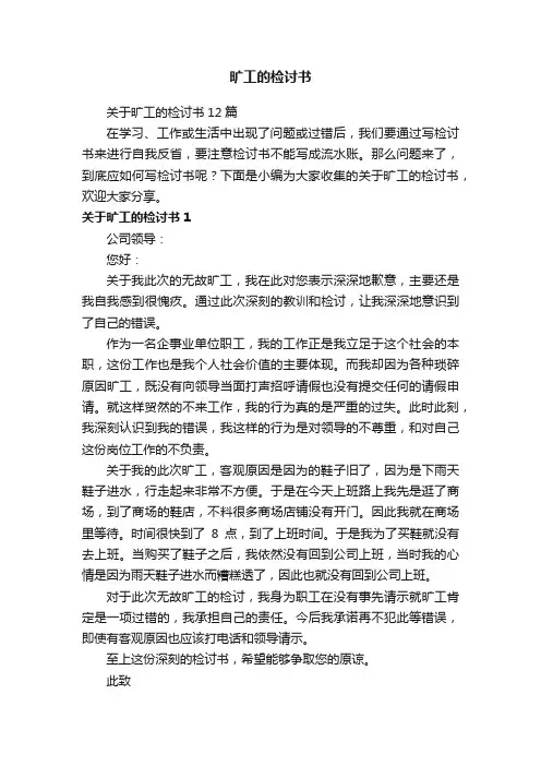 关于旷工的检讨书12篇