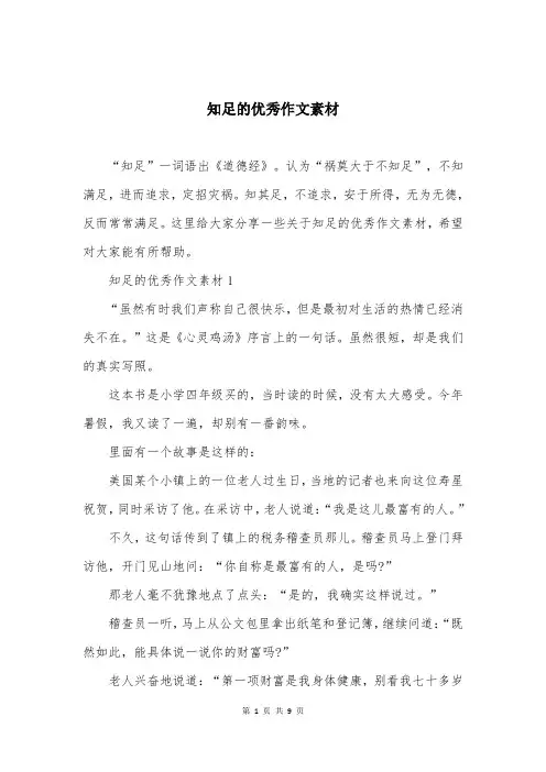 知足的优秀作文素材